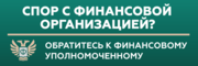 Служба финансового уполномоченного