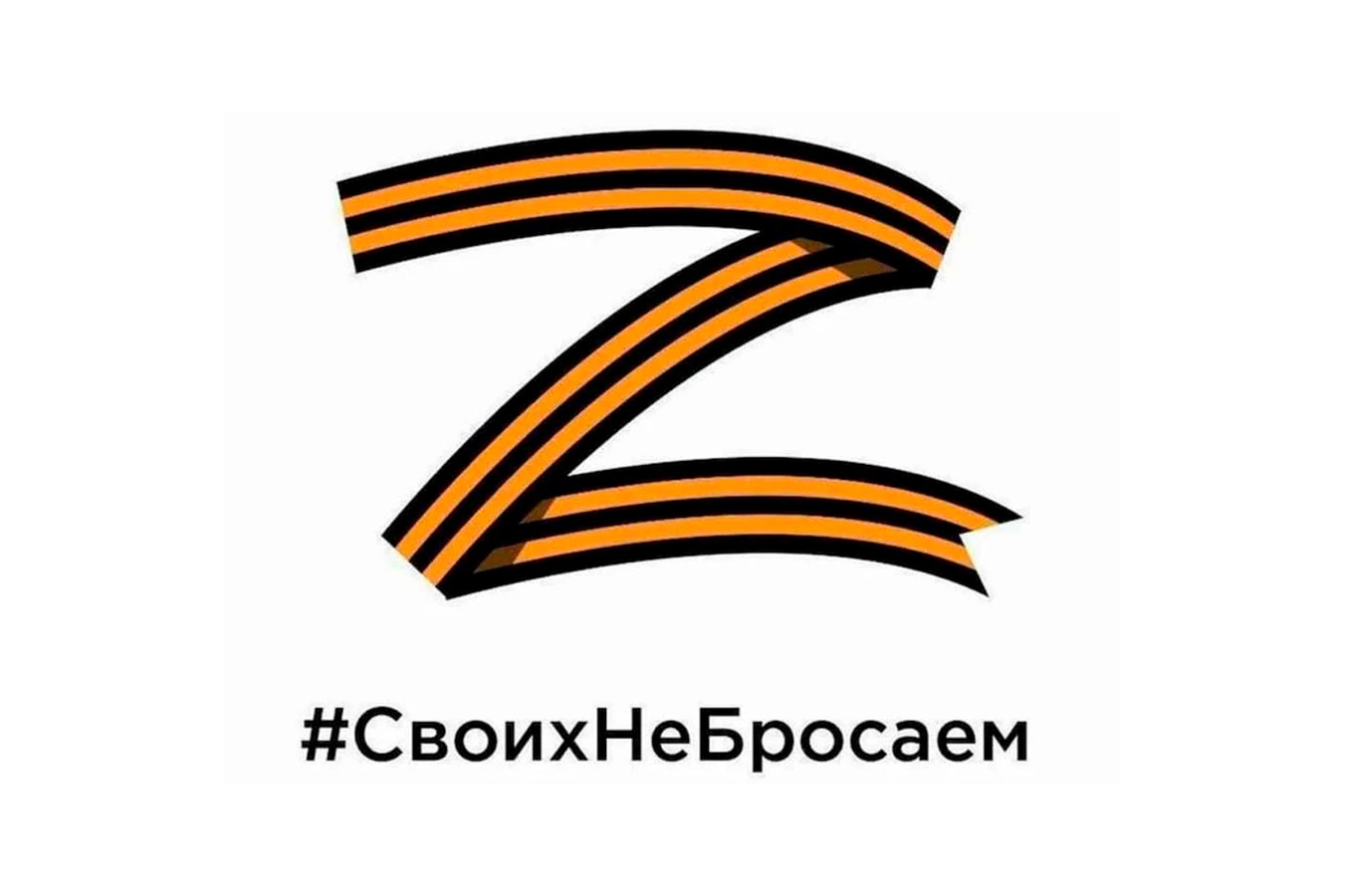 Своих не бросаем