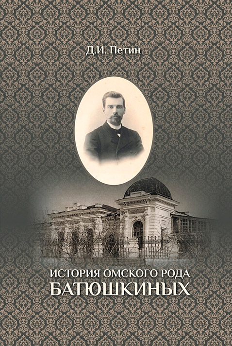 История рода Батюшкиных