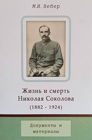 Жизнь и смерть Николая Соколова
