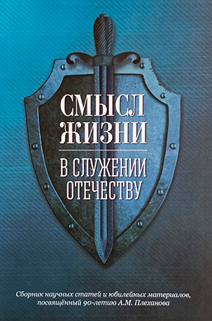 Смысл жизни в служению Отечеству