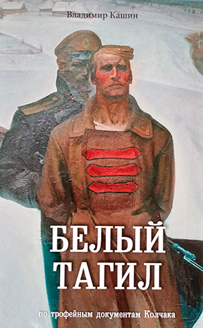Белый Тагил. По трофейным документам Колчака