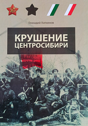 Крушение Центросибири