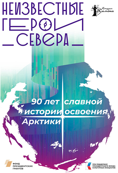 Герои севера