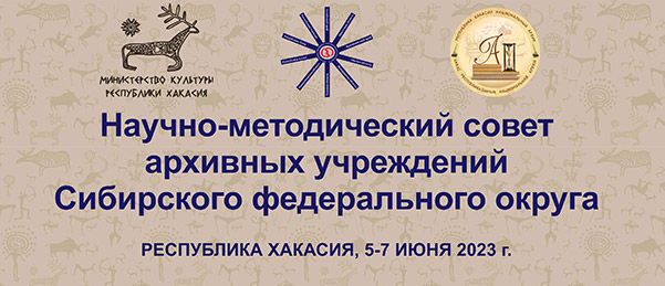 Научно-методический совет архивных учреждений Сибирского федерального округа