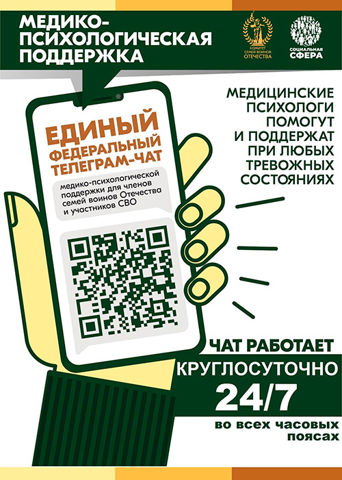 Чат для семей воинов СВО