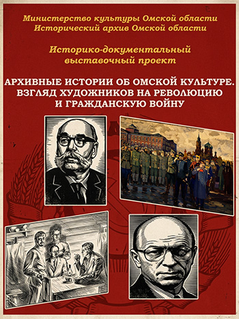 Архивные истории об омской культуре